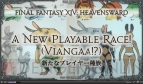 『新生FFXIV』