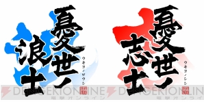 『憂世ノ志士』『憂世ノ浪士』