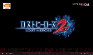 『ロストヒーローズ2』