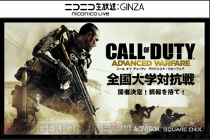『CoD AW発売直前公開生放送～ADVANCEDな気になるトコロ...徹底的に見ていただきます！～』