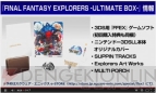 『ファイナルファンタジーエクスプローラーズ』