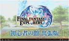 『ファイナルファンタジーエクスプローラーズ』