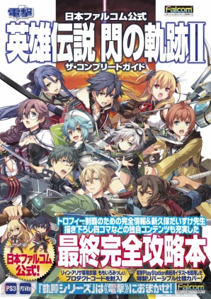 『日本ファルコム公式 英雄伝説 閃の軌跡II ザ・コンプリートガイド』