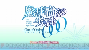 『魔法科高校の劣等生Out of Order』