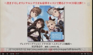 『ブレイブリーセカンド生放送』