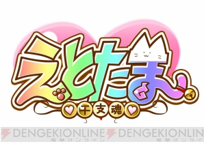 『えとたま』