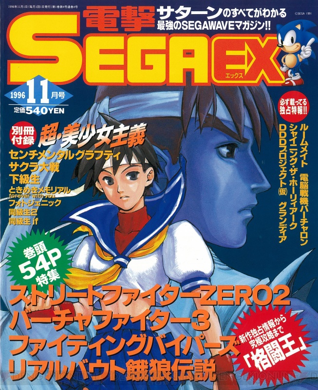 セガサターン20周年。雑誌の表紙イラストで振り返る名作の思い出【周年