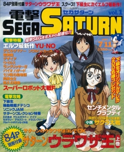 セガサターン20周年。雑誌の表紙イラストで振り返る名作の思い出【周年連載】