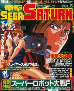 セガサターン20周年。雑誌の表紙イラストで振り返る名作の思い出【周年連載】