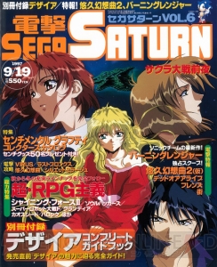 セガサターン20周年。雑誌の表紙イラストで振り返る名作の思い出【周年連載】
