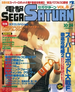 セガサターン20周年。雑誌の表紙イラストで振り返る名作の思い出【周年連載】