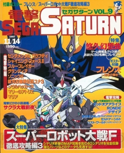 セガサターン20周年。雑誌の表紙イラストで振り返る名作の思い出【周年連載】
