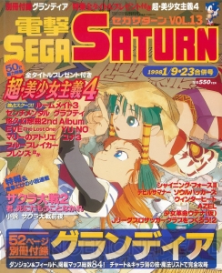 セガサターン20周年。雑誌の表紙イラストで振り返る名作の思い出【周年連載】