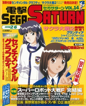 “セガサターン20周年記念”