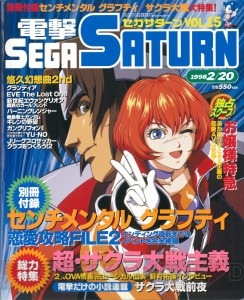 セガサターン20周年。雑誌の表紙イラストで振り返る名作の思い出【周年連載】