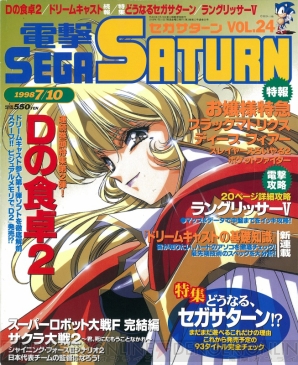 “セガサターン20周年記念”