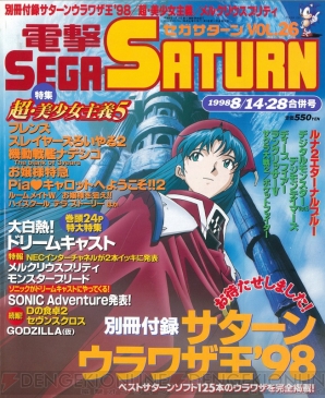 “セガサターン20周年記念”