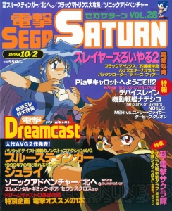 セガサターン20周年。雑誌の表紙イラストで振り返る名作の思い出【周年連載】