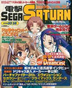 セガサターン20周年。雑誌の表紙イラストで振り返る名作の思い出【周年連載】
