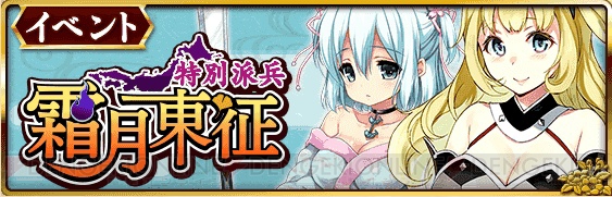 『城姫クエスト』イベント第2弾“特別派兵・霜月東征”のポイントを紹介！
