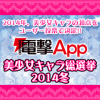 美少女キャラ総選挙 2014冬