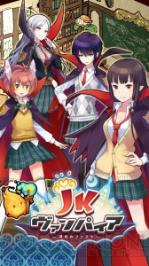 『JKヴァンパイア』はギャップ萌えの宝庫!? 魔界の偉い人に聞く周回プレイのススメ