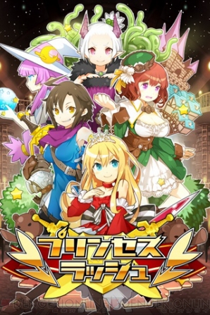 『プリンセスラッシュ』