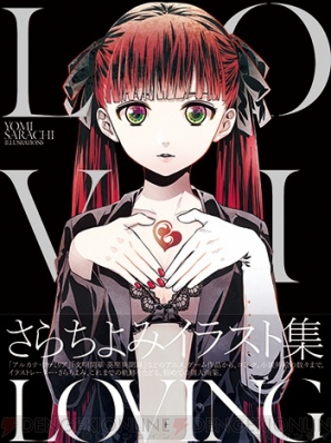 さらちよみイラスト集『LOVING』