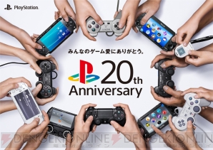 【PlayStation発売20周年】