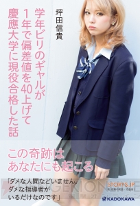 偏差値30の金髪ギャルが慶應大学に合格する実話『ビリギャル』が有村架純さん主演で映画化