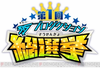 アイドルマスター Sidem 315プロダクション 総選挙 の中間結果が発表 電撃オンライン