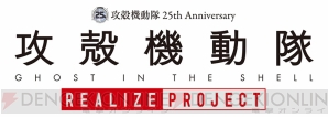 “攻殻機動隊 REALIZE PROJECT”