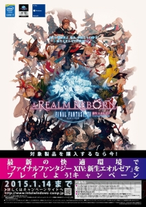 『新生FFXIV』を最大90日間無料でプレイできる！ 推奨PC、CPU、OSの購入キャンペーンが実施