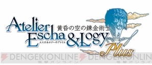 『エスカ＆ロジーのアトリエ Plus ～黄昏の空の錬金術士～』