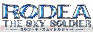 『ロデア・ザ・スカイソルジャー』