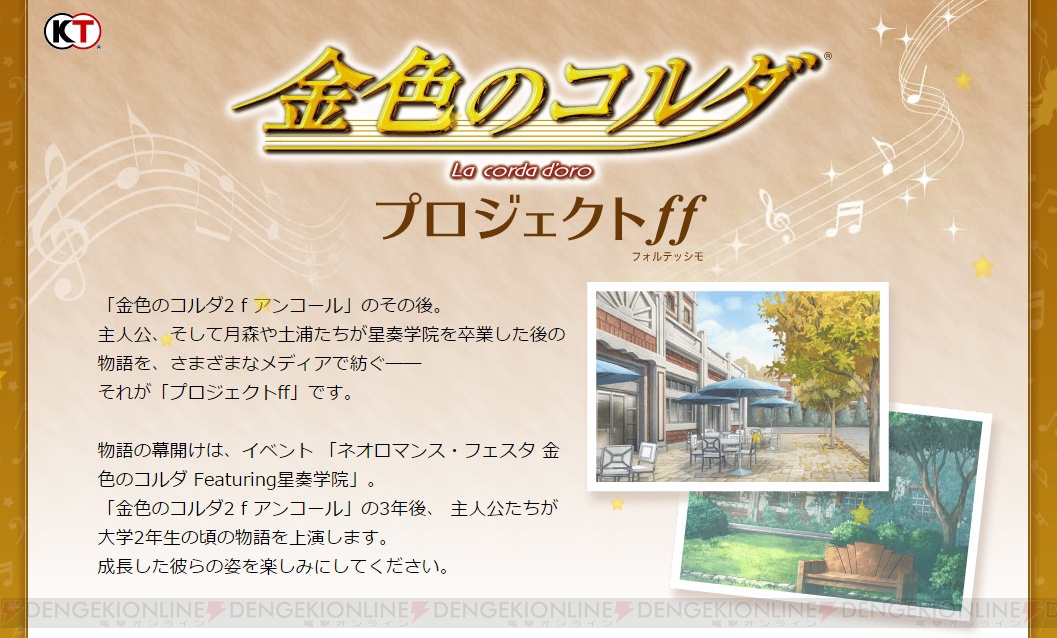 金色のコルダ プロジェクトff が始動 金色のコルダ2 F アンコール のその後が描かれる 電撃オンライン
