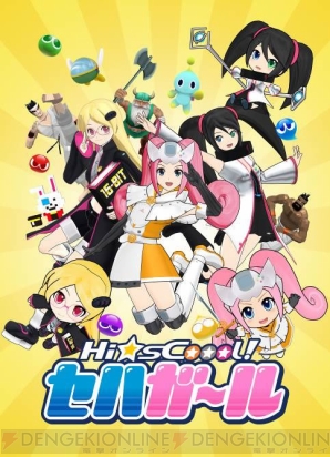 『Hi☆sCoool！ セハガール』