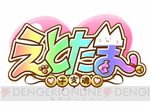 来年4月放送予定のオリジナルアニメ『えとたま』のキャラ原案は渡辺明夫＆QP：flapperが担当