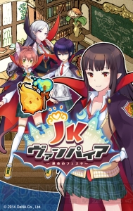 『JKヴァンパイア』攻略連載：ヒロインを好みの進路へ導くコツは？＜初級編＞