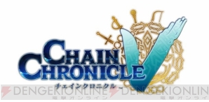 『チェインクロニクルV』