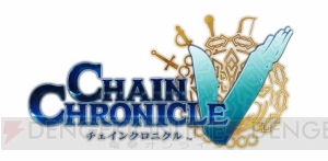 『チェインクロニクルV』で11月20日から15万DL記念イベント開催。勢力イベント第2弾の実施も