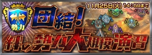 『チェインクロニクルV』で11月20日から15万DL記念イベント開催。勢力イベント第2弾の実施も