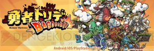 Android版『勇者トリデ BAGOOON!!』が配信開始。トリデを強化してお宝を目指せ