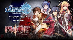 『チェインクロニクル』×『英雄伝説 閃の軌跡II』
