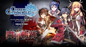 『チェンクロ』×『閃の軌跡II』コラボが12月に開催。事前登録でフィーを入手！