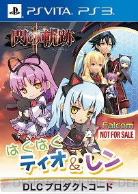 『チェインクロニクル』×『英雄伝説 閃の軌跡II』