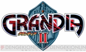 『GRANDIAII（グランディア2）』