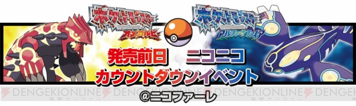 ポケットモンスター オメガルビー アルファサファイア 発売記念12時間番組が11月日に配信 電撃オンライン