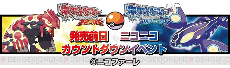 ポケットモンスター オメガルビー アルファサファイア 発売記念12時間番組が11月日に配信 電撃オンライン
