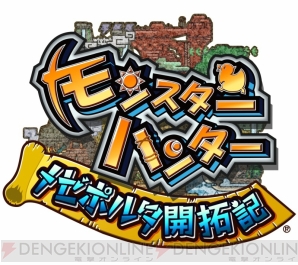 『モンスターハンター メゼポルタ開拓記』